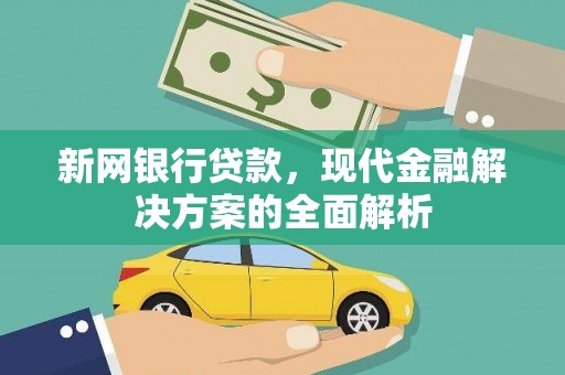 彭山新网银行贷款，现代金融解决方案的全面解析