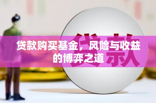新野贷款购买基金，风险与收益的博弈之道