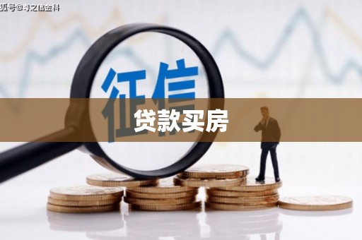 邕宁贷款买房