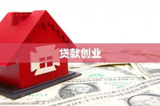 兴安贷款创业