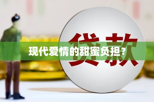 鸡泽现代爱情的甜蜜负担？