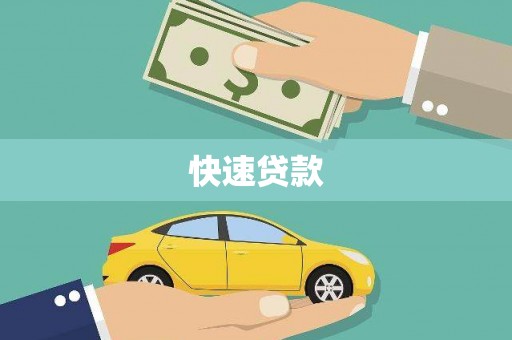文山快速贷款