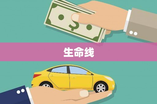 都匀生命线