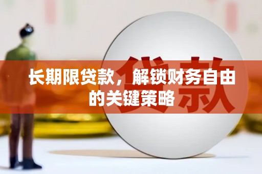 苏家屯长期限贷款，解锁财务自由的关键策略