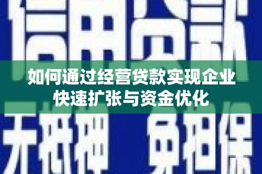 磐安如何通过经营贷款实现企业快速扩张与资金优化