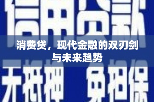 红原消费贷，现代金融的双刃剑与未来趋势