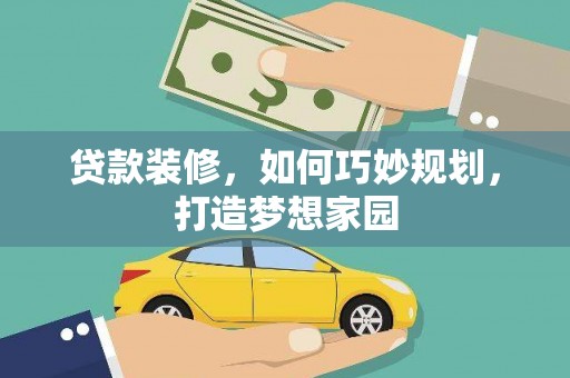 凤县贷款装修，如何巧妙规划，打造梦想家园