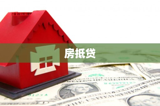 南充房抵贷
