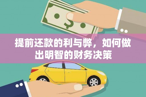 新乡提前还款的利与弊，如何做出明智的财务决策