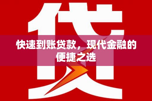 丹凤快速到账贷款，现代金融的便捷之选