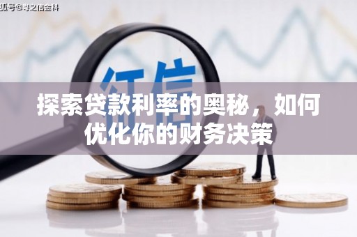 册亨探索贷款利率的奥秘，如何优化你的财务决策