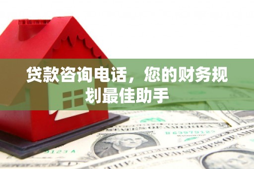 蓟县贷款咨询电话，您的财务规划最佳助手