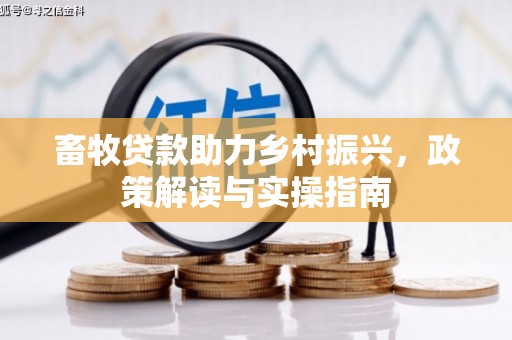 双溪畜牧贷款助力乡村振兴，政策解读与实操指南