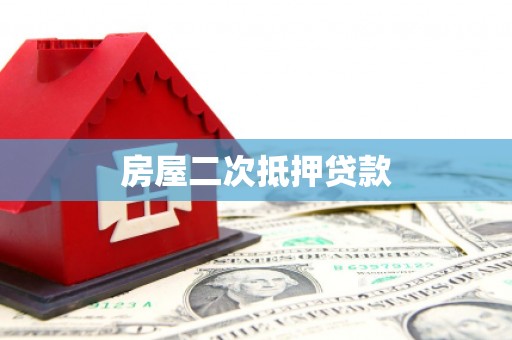 芒市房屋二次抵押贷款