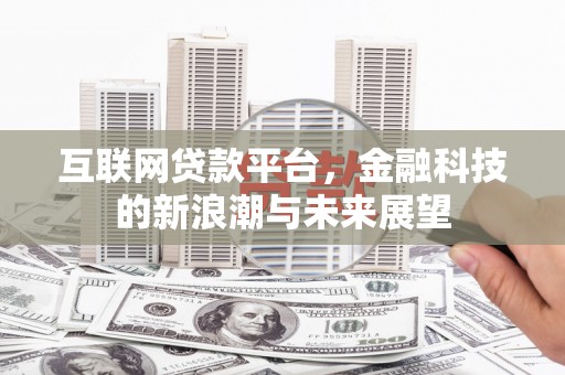 宾阳互联网贷款平台，金融科技的新浪潮与未来展望