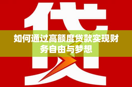 德清如何通过高额度贷款实现财务自由与梦想