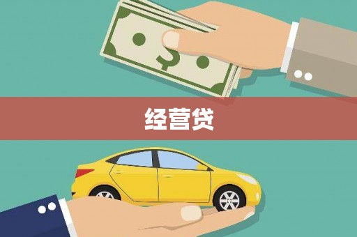 隆昌经营贷