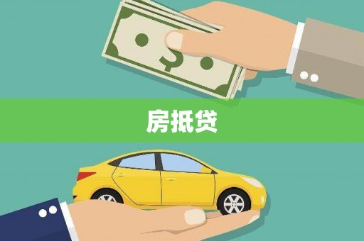 禅城房抵贷
