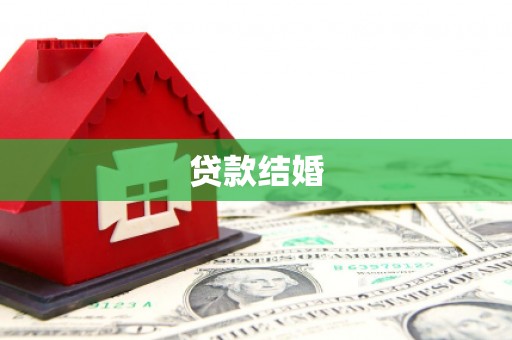 北京贷款结婚