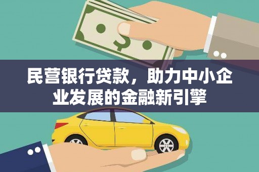 武陟民营银行贷款，助力中小企业发展的金融新引擎