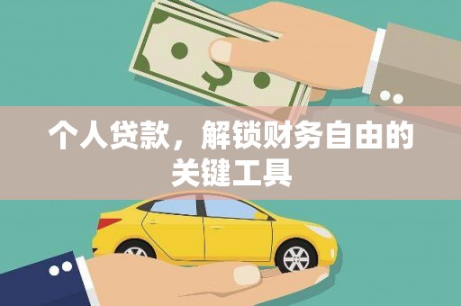 双塔个人贷款，解锁财务自由的关键工具