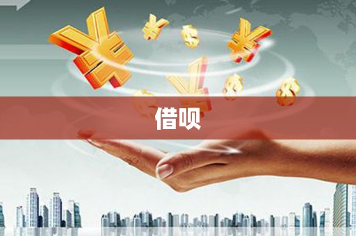 巩义借呗