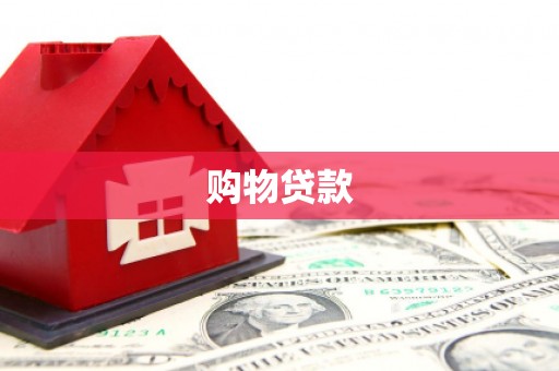 肇庆购物贷款