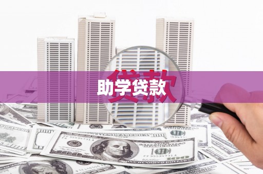 安定助学贷款