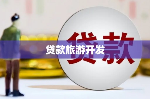 贵南贷款旅游开发