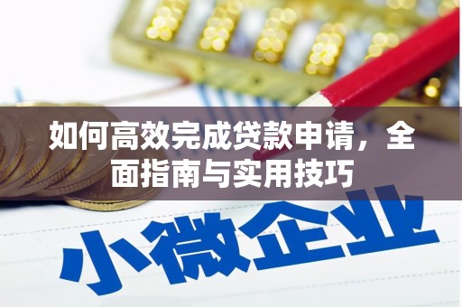 果洛如何高效完成贷款申请，全面指南与实用技巧