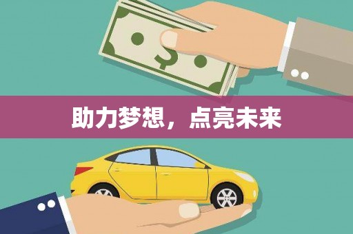 圣方济各堂区助力梦想，点亮未来