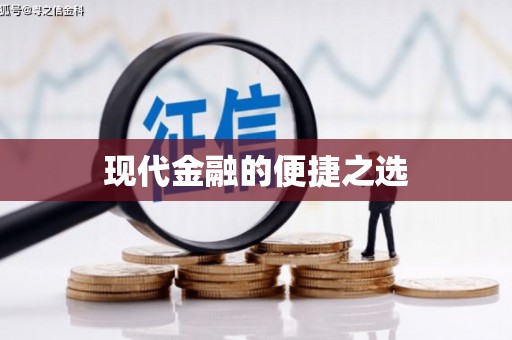 广河现代金融的便捷之选