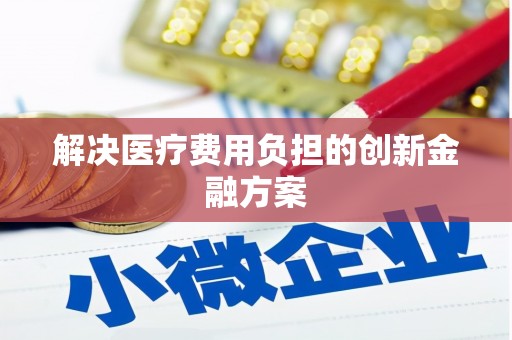 普格解决医疗费用负担的创新金融方案