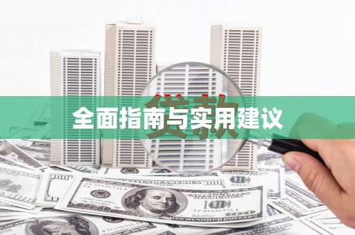 企石全面指南与实用建议