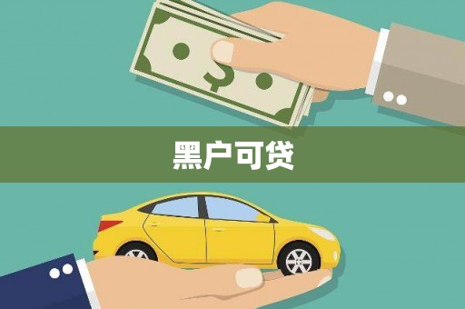 错那黑户可贷