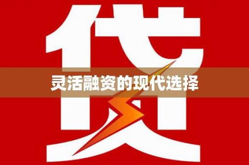 墨玉灵活融资的现代选择