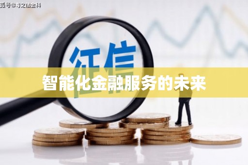 贺兰智能化金融服务的未来