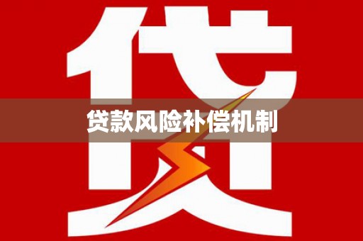同心贷款风险补偿机制