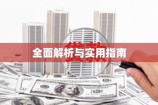 正蓝旗全面解析与实用指南