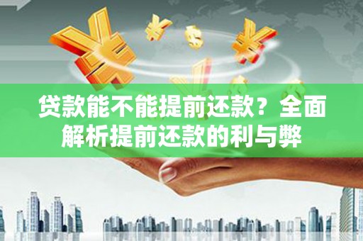 宽甸贷款能不能提前还款？全面解析提前还款的利与弊
