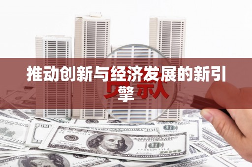 喀什推动创新与经济发展的新引擎