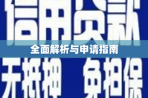 新乐全面解析与申请指南