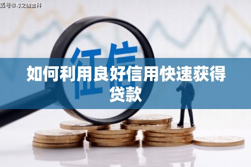 潜江如何利用良好信用快速获得贷款