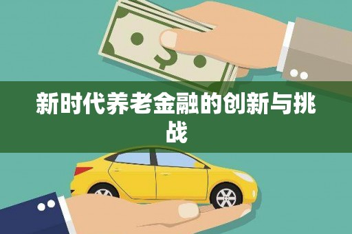 寮步新时代养老金融的创新与挑战