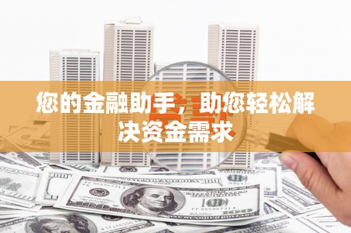 牡丹您的金融助手，助您轻松解决资金需求