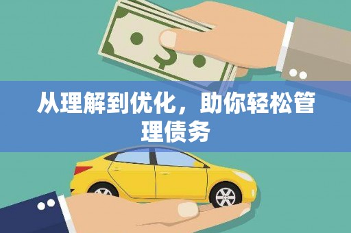 梧栖从理解到优化，助你轻松管理债务