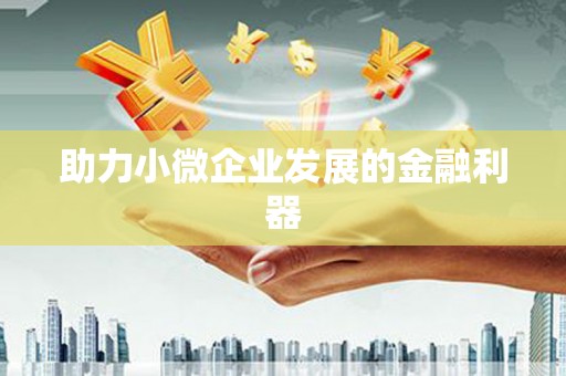 盖州助力小微企业发展的金融利器