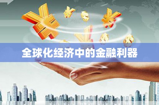 延津全球化经济中的金融利器
