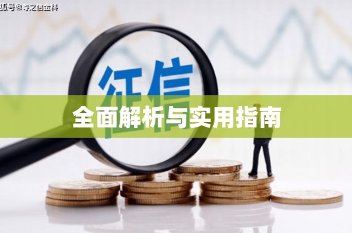 凤台全面解析与实用指南