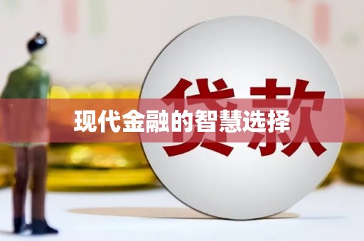 宝安现代金融的智慧选择